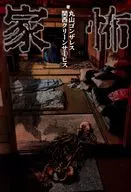家怖 / 丸山ゴンザレス / 関西クリーンサービス