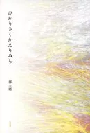ひかりさくかえりみち / 都圭晴