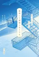 無理して頑張らなくても / チェ・ウニョン / 古川綾子