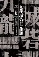 九龍城砦2 龍頭 / 余兒 / よしだかおり