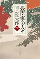 豊臣家の人々(下) / 司馬遼太郎