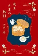 女王さまの休日-マカン・マラン ボヤージュ / 古内一絵