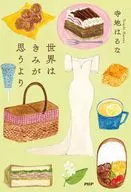 世界はきみが思うより  / 寺地はるな