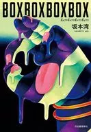 BОXBОXBОXBОX / 坂本湾