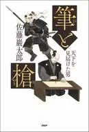 筆と槍 / 佐藤巖太郎