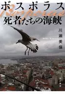 ボスポラス 死者たちの海峡 / 川瀬美保