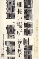 細長い場所 / 絲山秋子