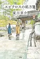 エピクロスの処方箋 / 夏川草介