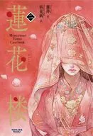 蓮花楼 2  / 藤萍浜見凪