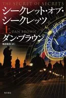 シークレット・オブ・シークレッツ 上 / ダン・ブラウン / 越前敏弥