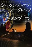 シークレット・オブ・シークレッツ 下 / ダン・ブラウン / 越前敏弥