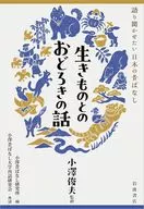 生きものとのおどろきの話 / 小澤俊夫 / 小澤昔ばなし研究所