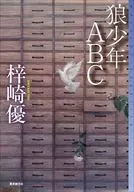 狼少年ABC  / 梓崎優