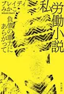 私労働小説 負債の重力にあらがって / ブレイディ / みかこ