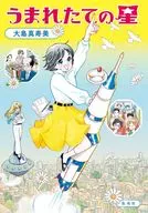 うまれたての星 / 大島真寿美