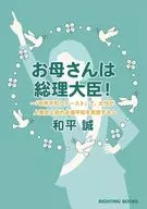 お母さんは総理大臣! / 和平誠