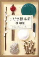こだま標本箱 / 谷瑞恵