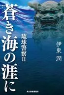 蒼き海の涯に 琉球警察 2 / 伊東潤