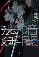 暗闇法廷 / 下村敦史