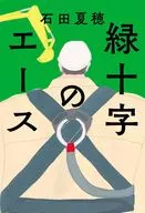 緑十字のエース / 石田夏穂