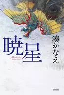 暁星 / 湊かなえ