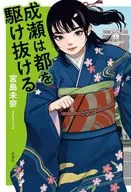 成瀬は都を駆け抜ける / 宮島未奈