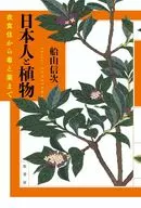 日本人と植物 / 船山信次