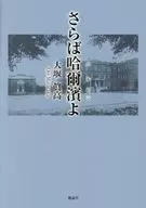 さらば哈爾濱よ / 大堰眞高