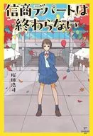 信商デパートは終わらない / 塚田浩司