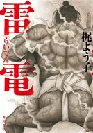 雷電 / 梶よう子