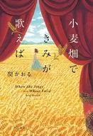 小麦畑できみが歌えば / 関かおる