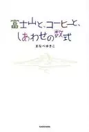 富士山と、コーヒーと、しあわせの数式 / まなべゆきこ