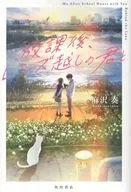 放課後、レンズ越しの君と / 麻沢奏