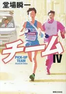 チーム4 / 堂場瞬一
