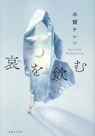 哀を飲む / 木爾チレン