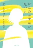 ほんのかすかな光でも / チェ・ウニョン / 古川綾子