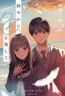 鮮やかに、色を残して  / 水月つゆ