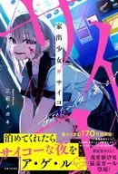 家出少女#サイコ この夜、すべてが私の棲み家 / 三石メガネ
