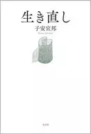 生き直し / 子安宣邦