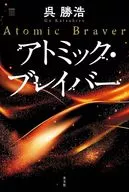 アトミック・ブレイバー / 呉勝浩