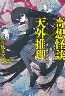 奇想怪談×天外推理 / 久青玩具堂