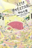 とどけチャイコフスキー / 中山七里