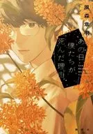 あの日、僕たちが死んだ理由 / 風森章羽