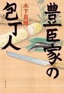 豊臣家の包丁人 / 木下昌輝