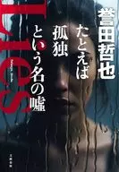 たとえば孤独という名の嘘 / 誉田哲也