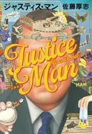 ジャスティス・マン / 佐藤厚志