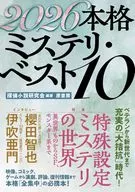 2026本格ミステリ・ベスト10 / 探偵小説研究会