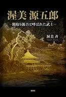 渥美源五郎 頸取り源吾と呼ばれた武士 / 渥美斉