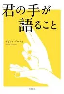 君の手が語ること / デビット・ゾペティ