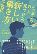 ニッポンの外で見つけた「新しい働き方」の物語 / 馬場勝男